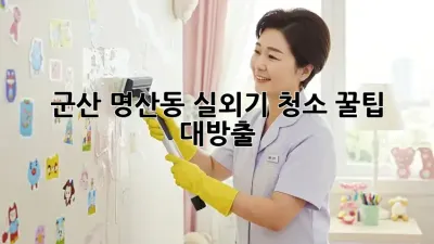 군산 명산동 실외기 청소, 꿀팁 대방출! 💨✨