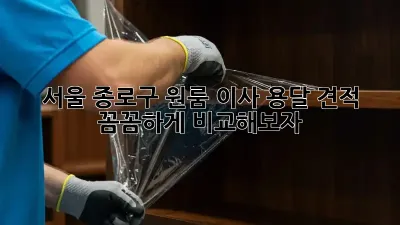 서울 종로구 원룸 이사, 용달 견적 꼼꼼하게 비교해보자!