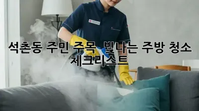 석촌동 주민 주목! ✨ 빛나는 주방 청소 체크리스트 📝