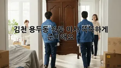 김천 용두동 원룸 이사, 똑똑하게 준비해요!