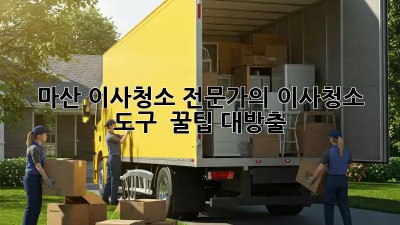 ✨마산 이사청소 전문가의 이사청소 도구 & 꿀팁 대방출!✨