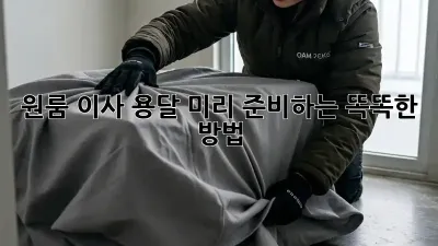원룸 이사 용달, 미리 준비하는 똑똑한 방법!